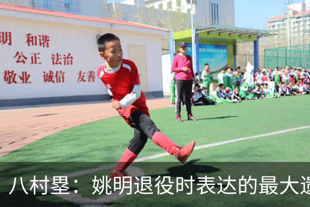 八村塁：姚明退役时表达的最大遗憾让我反思接班人的问题