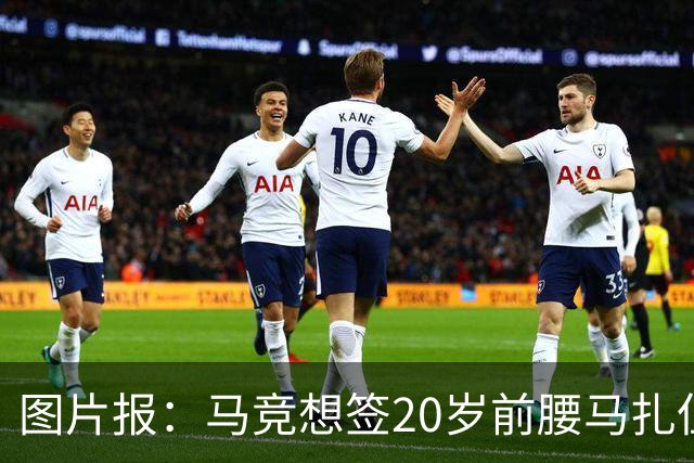 图片报：马竞想签20岁前腰马扎但药厂不卖，枪车刺萨也在关注