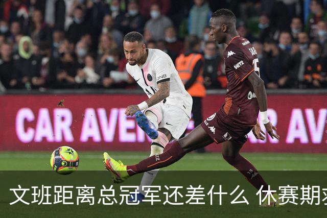 文班距离总冠军还差什么 休赛期救赎从增重开始？