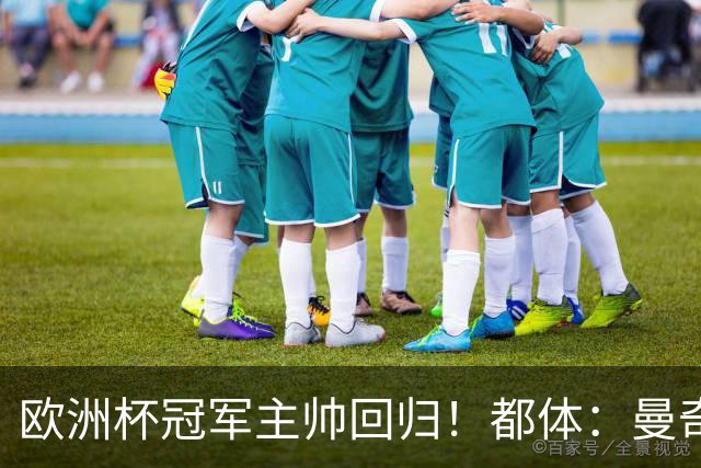 欧洲杯冠军主帅回归！都体：曼奇尼与意足协签约4年，年薪250万欧