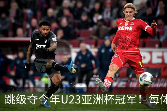 跳级夺今年U23亚洲杯冠军！每体：瓦伦接近签下19岁佐藤龙之介